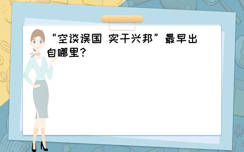 “空谈误国 实干兴邦”最早出自哪里?