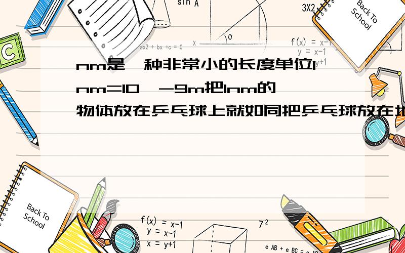 nm是一种非常小的长度单位1nm=10^-9m把1nm的物体放在乒乓球上就如同把乒乓球放在地球上一立方毫米的空间可以放多少个一立方纳米的物体?