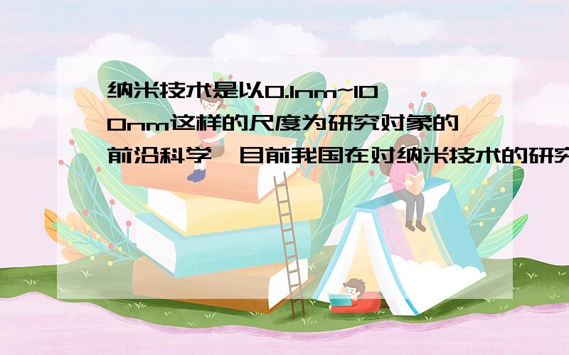 纳米技术是以0.1nm~100nm这样的尺度为研究对象的前沿科学,目前我国在对纳米技术的研究与应用反面已经跻身世界前列.1.76×109nm可能是（）A.一个人的身高 B.物理课本的长度 C.一座山的高度 D.