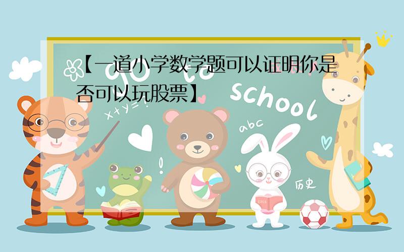 【一道小学数学题可以证明你是否可以玩股票】