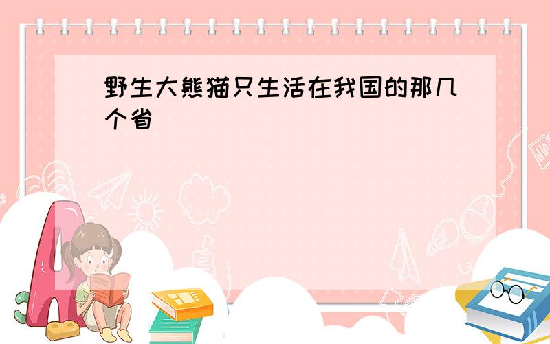 野生大熊猫只生活在我国的那几个省