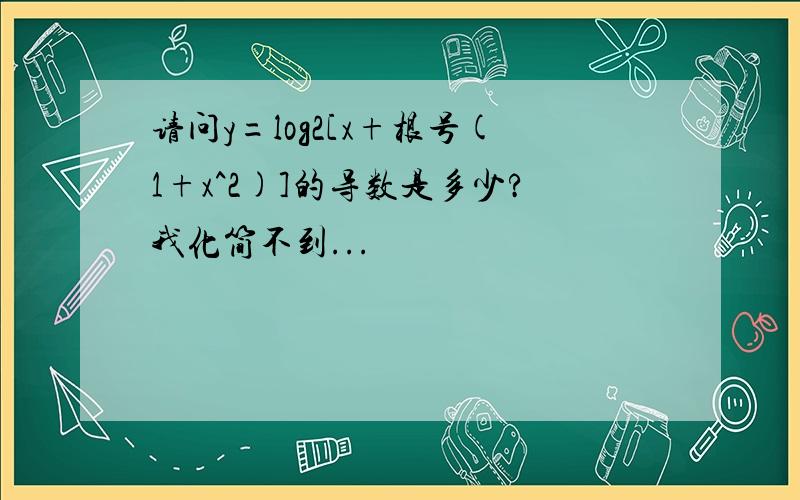 请问y=log2[x+根号(1+x^2)]的导数是多少?我化简不到...