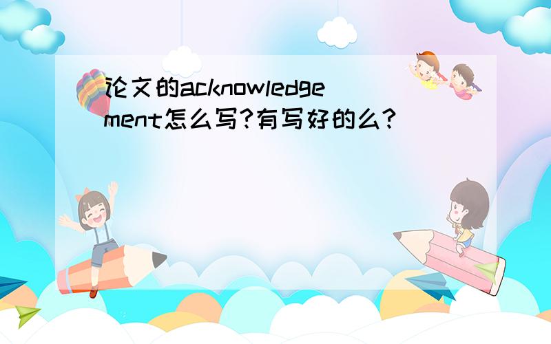 论文的acknowledgement怎么写?有写好的么?