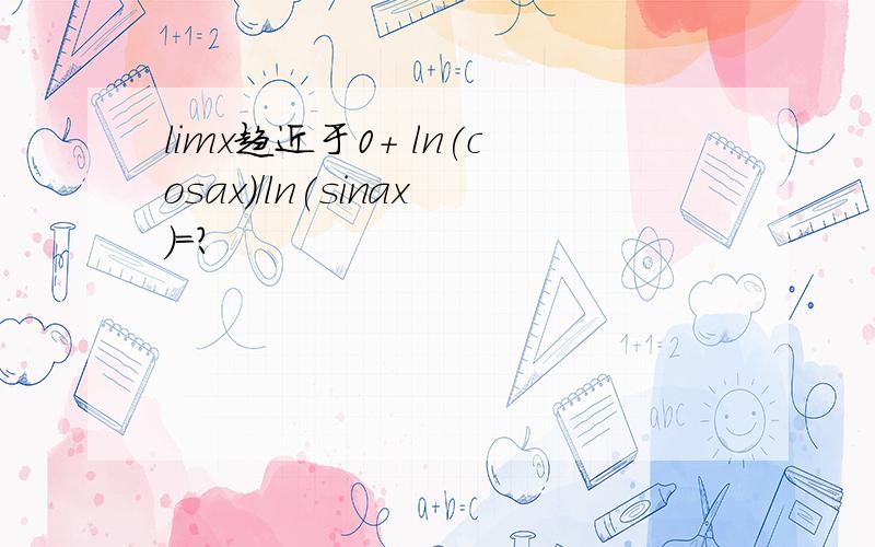 limx趋近于0+ ln(cosax)/ln(sinax)=?