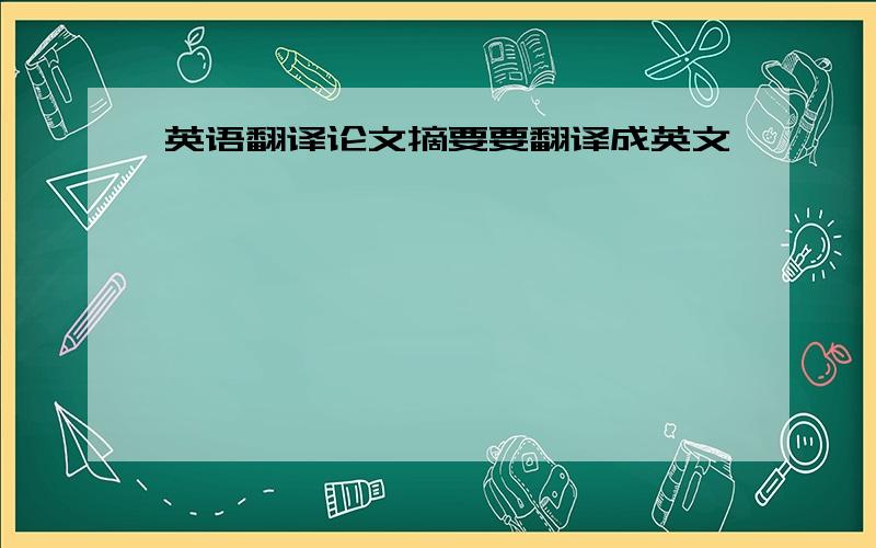 英语翻译论文摘要要翻译成英文,