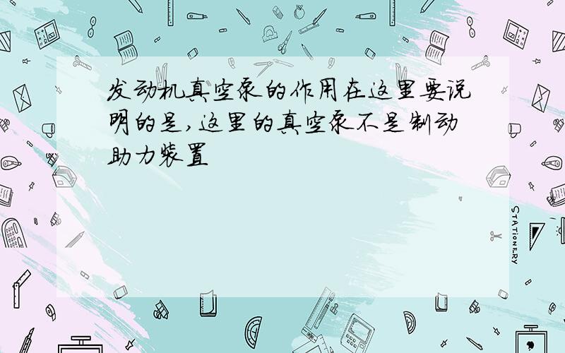 发动机真空泵的作用在这里要说明的是,这里的真空泵不是制动助力装置