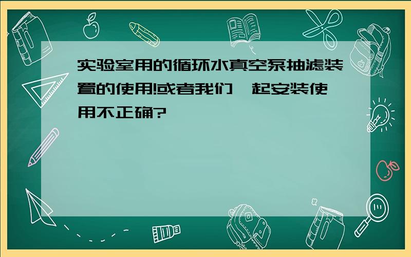 实验室用的循环水真空泵抽滤装置的使用!或者我们一起安装使用不正确?