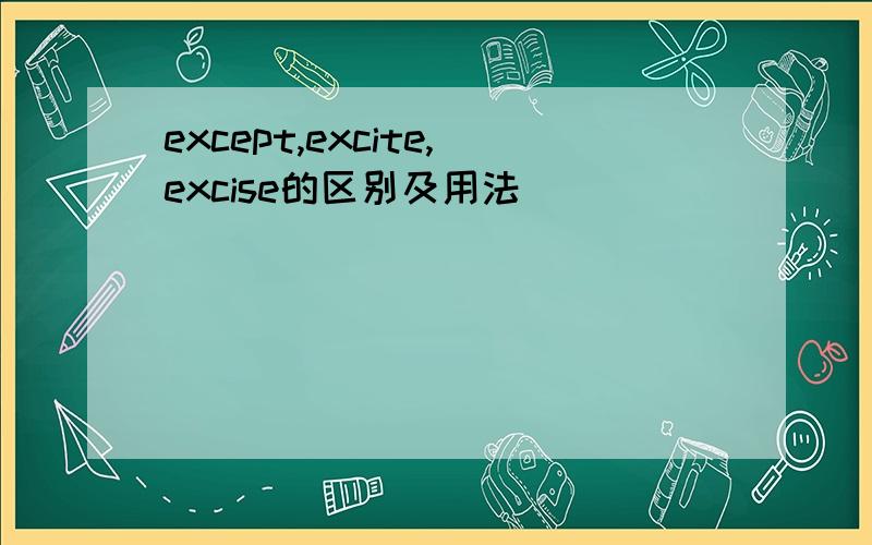 except,excite,excise的区别及用法