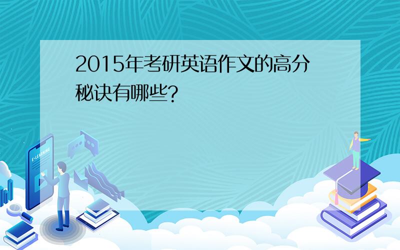 2015年考研英语作文的高分秘诀有哪些?