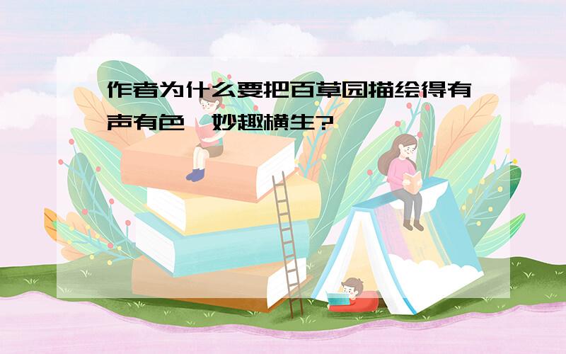 作者为什么要把百草园描绘得有声有色,妙趣横生?