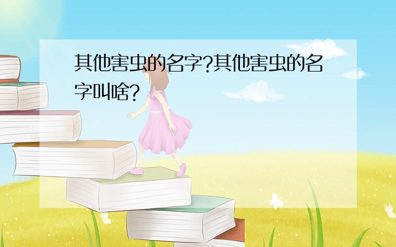 其他害虫的名字?其他害虫的名字叫啥?