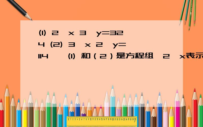 (1) 2^x 3^y=324 (2) 3^x 2^y=114 【 (1) 和（2）是方程组,2^x表示2的x方,3^y表示3的y方.请帮忙解指数方程组】请指教!