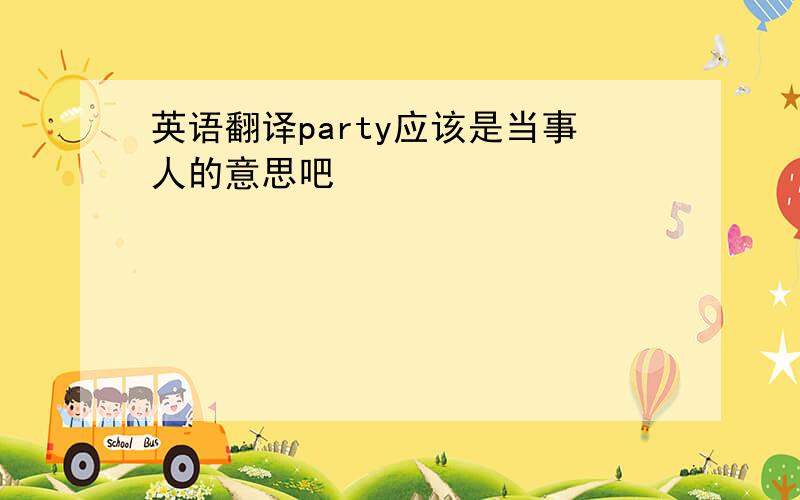 英语翻译party应该是当事人的意思吧