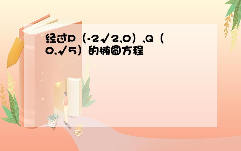 经过P（-2√2,0）,Q（0,√5）的椭圆方程