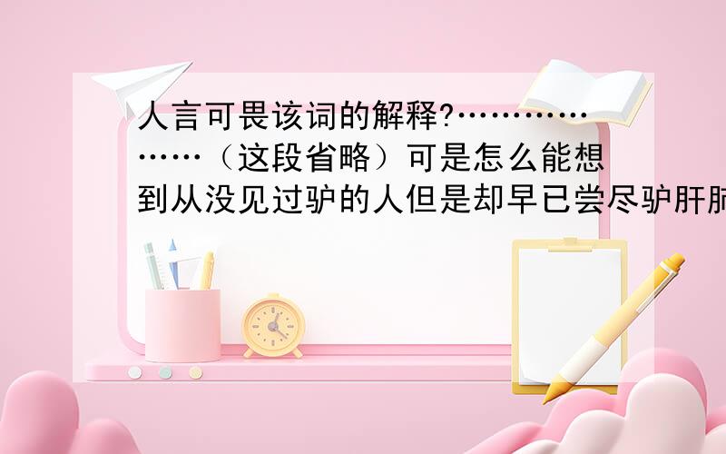 人言可畏该词的解释?………………（这段省略）可是怎么能想到从没见过驴的人但是却早已尝尽驴肝肺的个中滋味人言可畏.一对恋人在吵架中的对话,