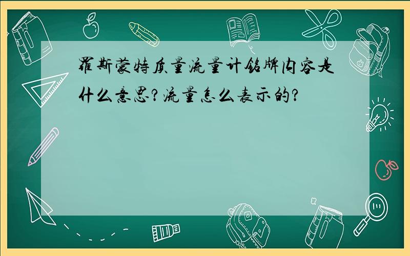 罗斯蒙特质量流量计铭牌内容是什么意思?流量怎么表示的?