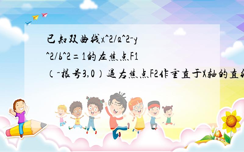 已知双曲线x^2/a^2-y^2/b^2=1的左焦点F1（-根号3,0）过右焦点F2作垂直于X轴的直线交双曲线于P点,且角PF1F2=30°,则该双曲线的方程为