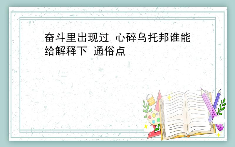 奋斗里出现过 心碎乌托邦谁能给解释下 通俗点