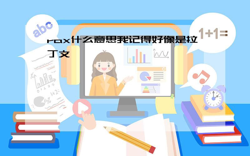 rax什么意思我记得好像是拉丁文