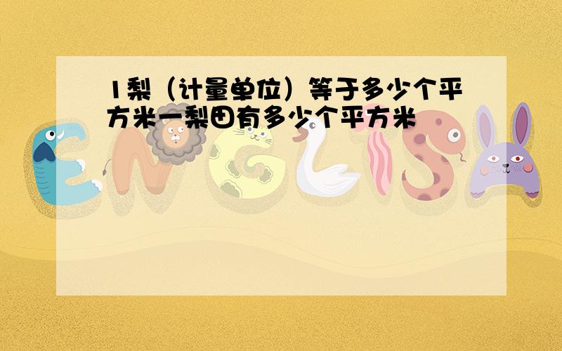 1梨（计量单位）等于多少个平方米一梨田有多少个平方米