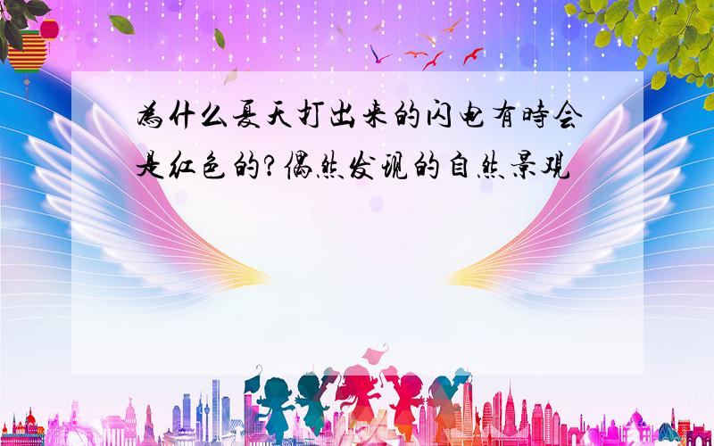 为什么夏天打出来的闪电有时会是红色的?偶然发现的自然景观