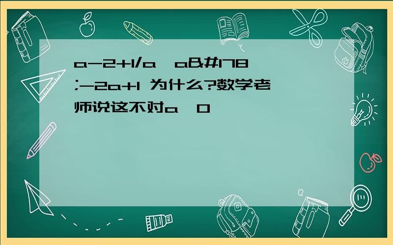 a-2+1/a≠a²-2a+1 为什么?数学老师说这不对a≠0