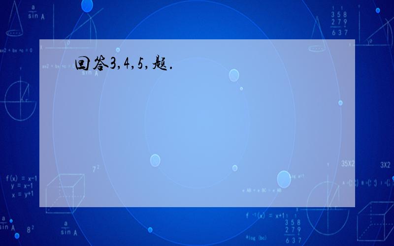 回答3,4,5,题.