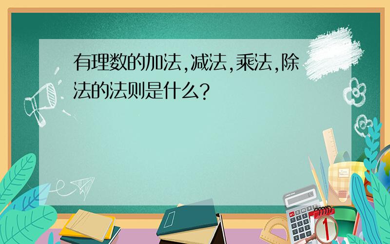 有理数的加法,减法,乘法,除法的法则是什么?