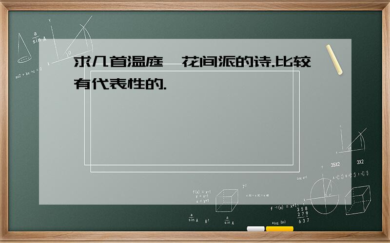 求几首温庭筠花间派的诗.比较有代表性的.