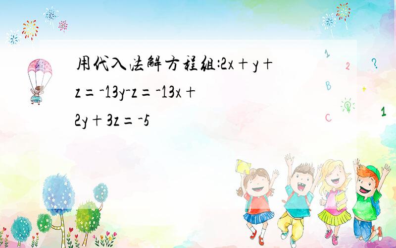 用代入法解方程组:2x+y+z=-13y-z=-13x+2y+3z=-5