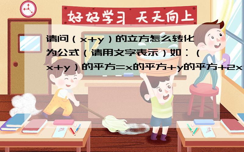 请问（x+y）的立方怎么转化为公式（请用文字表示）如：（x+y）的平方=x的平方+y的平方+2xy.