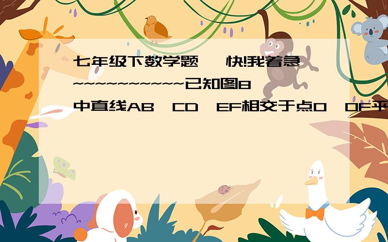 七年级下数学题, 快!我着急~~~~~~~~~~已知图8中直线AB、CD、EF相交于点O,OF平分∠BOD,∠COB=∠AOC+45°,求∠AOF的度数.