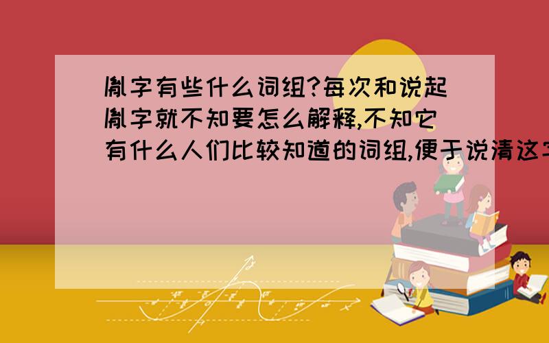 胤字有些什么词组?每次和说起胤字就不知要怎么解释,不知它有什么人们比较知道的词组,便于说清这字?