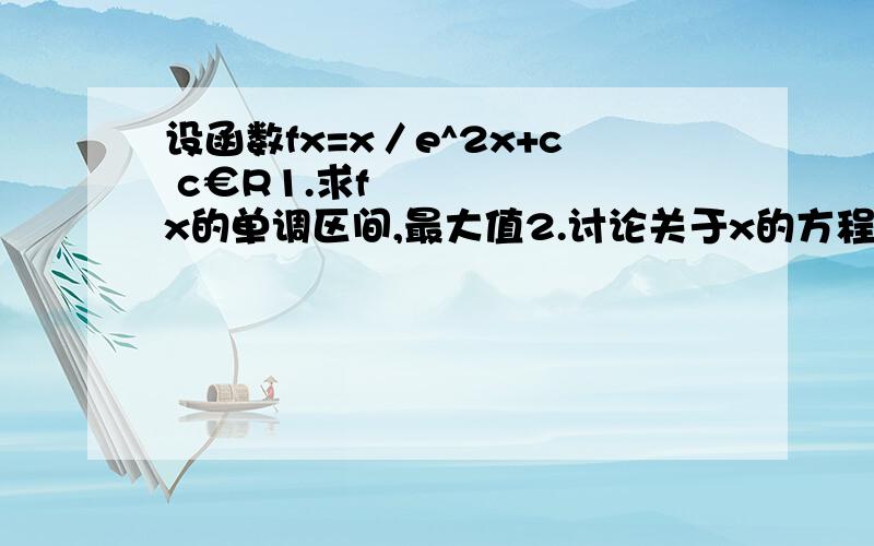 设函数fx=x／e^2x+c c€R1.求fx的单调区间,最大值2.讨论关于x的方程|lnx|=fx的根个数