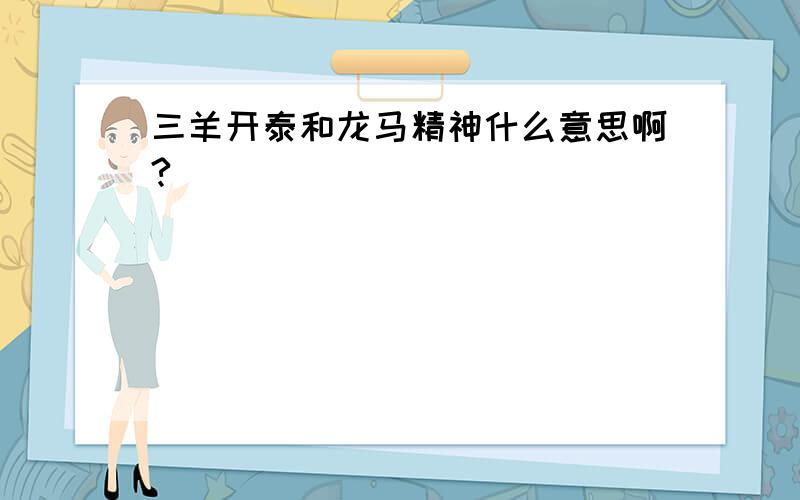 三羊开泰和龙马精神什么意思啊?