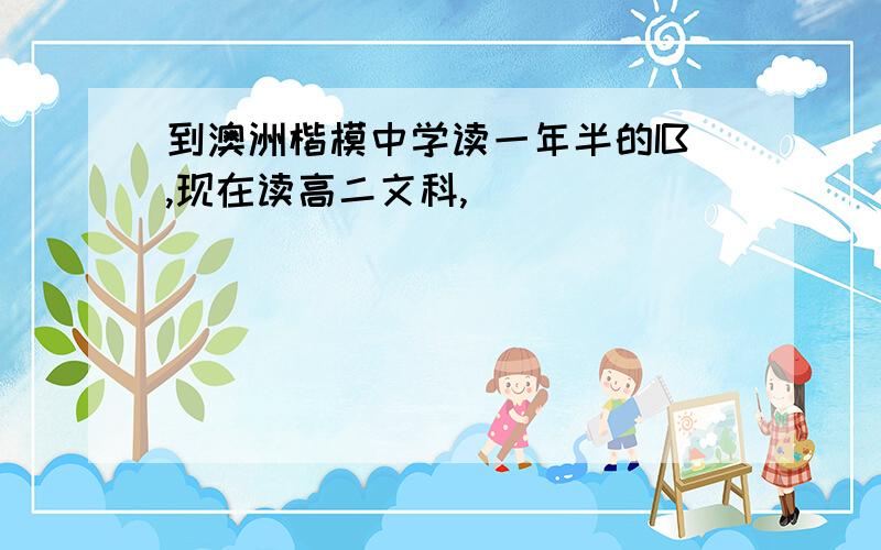 到澳洲楷模中学读一年半的IB,现在读高二文科,