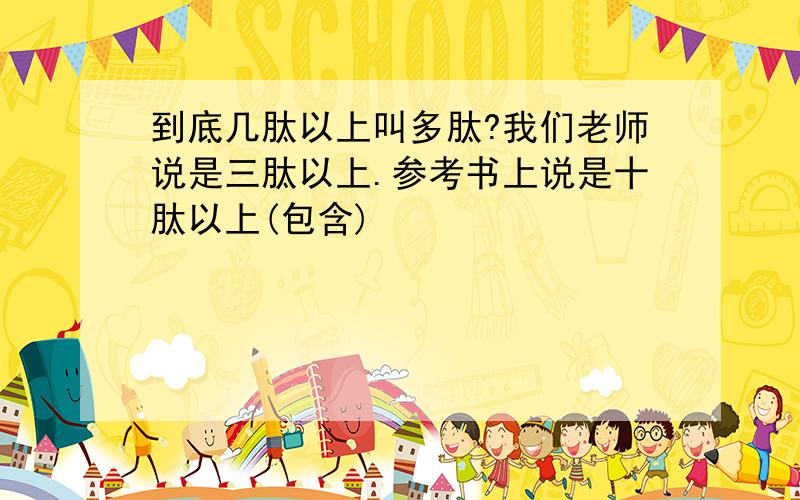 到底几肽以上叫多肽?我们老师说是三肽以上.参考书上说是十肽以上(包含)