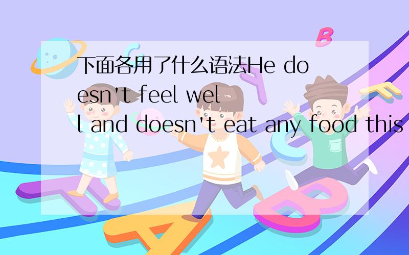 下面各用了什么语法He doesn't feel well and doesn't eat any food this morning.He does not see me come in,for he reads something with great interest.I will let you have the book as soon as I finish it.While we waiting were waiting for our teac