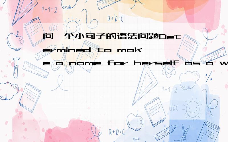 问一个小句子的语法问题Determined to make a name for herself as a writer of short stories,Helen never submits anything to an editor until revising it several times.这个句子说是病句.因为那个REVISING的发出者不明,但是我想