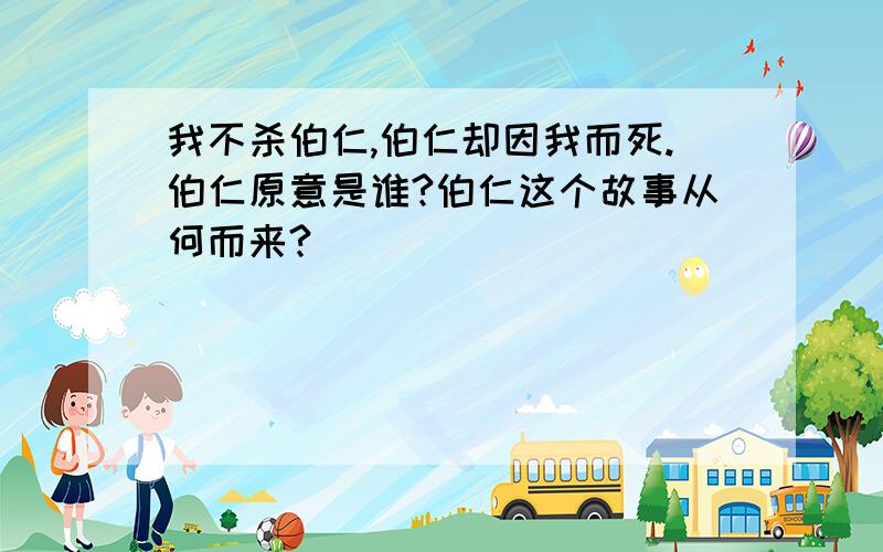 我不杀伯仁,伯仁却因我而死.伯仁原意是谁?伯仁这个故事从何而来?