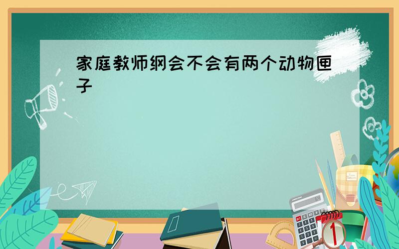 家庭教师纲会不会有两个动物匣子