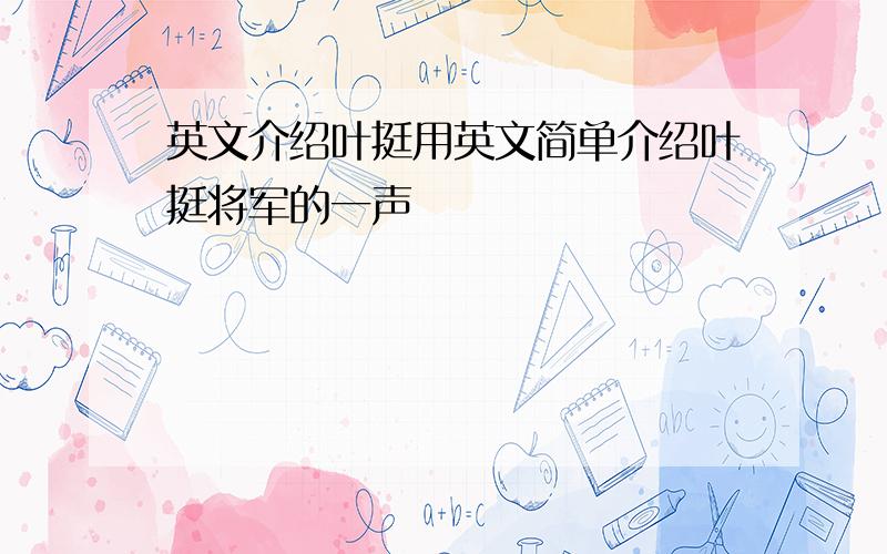 英文介绍叶挺用英文简单介绍叶挺将军的一声