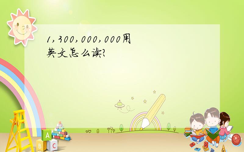 1,300,000,000用英文怎么读?