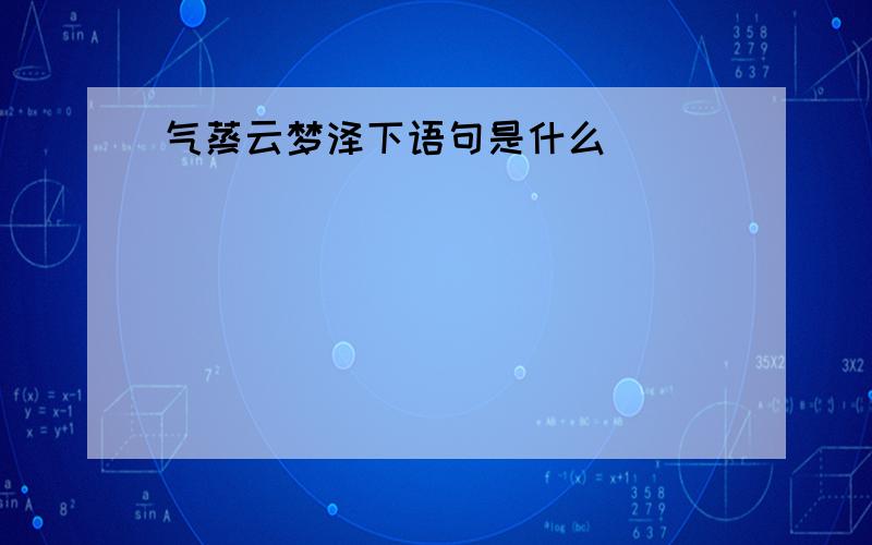 气蒸云梦泽下语句是什么