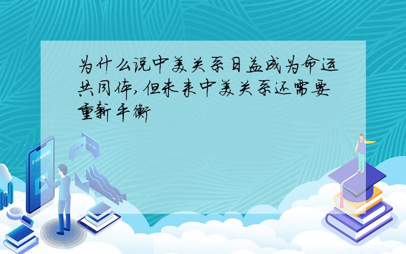 为什么说中美关系日益成为命运共同体,但未来中美关系还需要重新平衡