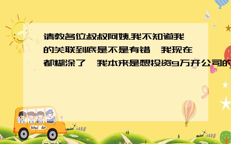 请教各位叔叔阿姨.我不知道我的关联到底是不是有错,我现在都糊涂了,我本来是想投资9万开公司的,因为我知道要成功不是靠自己,是要利用别人来帮我达到目标,因为我一个人推销能力很不好