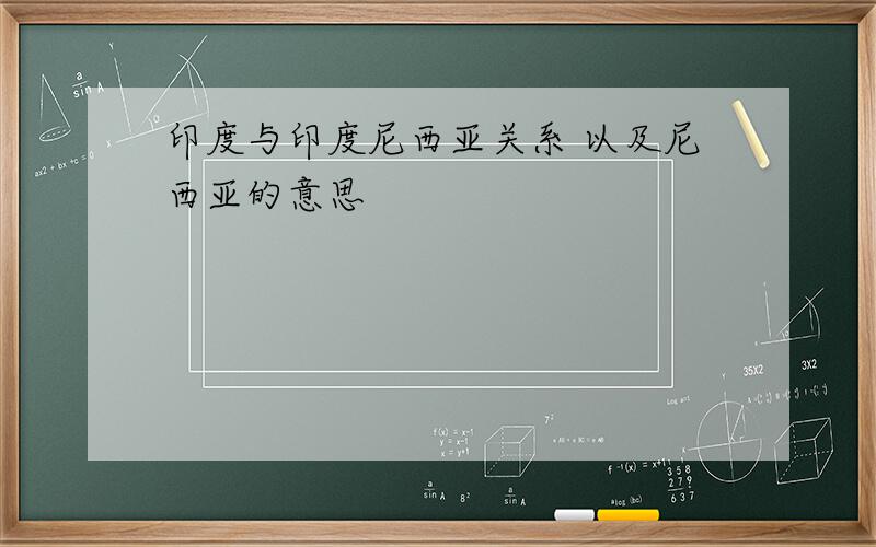 印度与印度尼西亚关系 以及尼西亚的意思