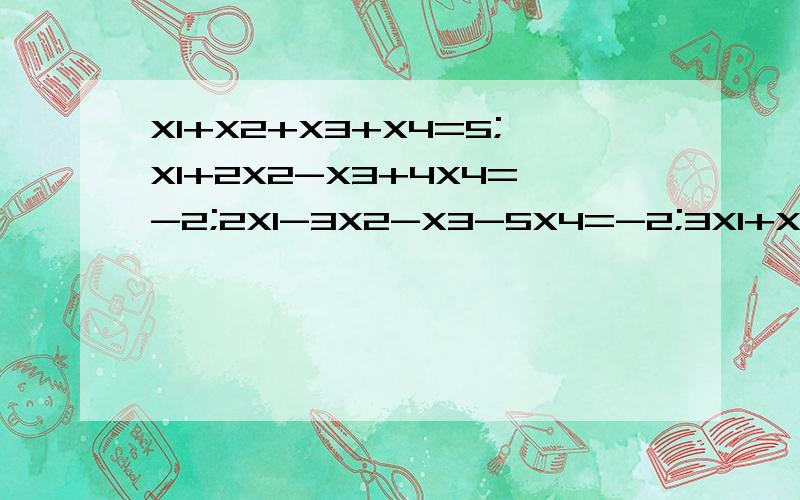 X1+X2+X3+X4=5;X1+2X2-X3+4X4=-2;2X1-3X2-X3-5X4=-2;3X1+X2+2X3+11X4=0;多谢