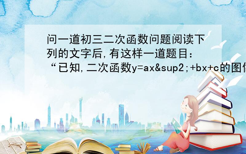 问一道初三二次函数问题阅读下列的文字后,有这样一道题目：“已知,二次函数y=ax²+bx+c的图像经过点A（O,a）,B（1,-2） ,求证：这个二次函数图像的对称轴是直线X=2题目中的横线部分是一