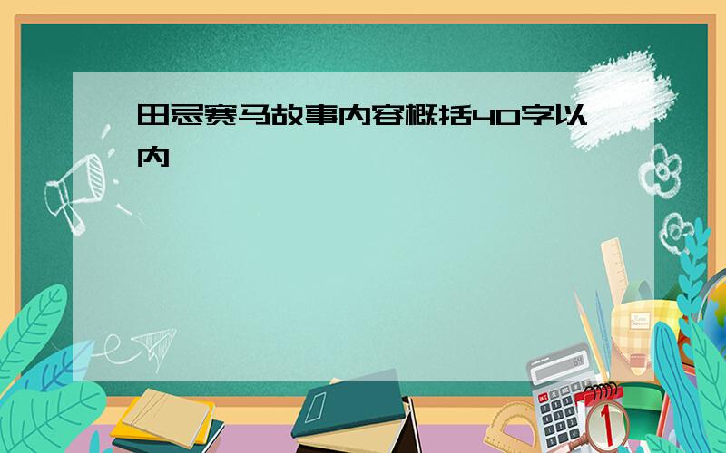 田忌赛马故事内容概括40字以内